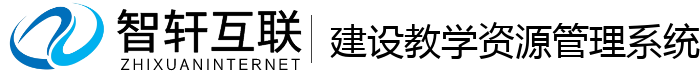 建设教学资源管理系统